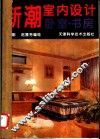 新潮室内设计  卧室·书房
