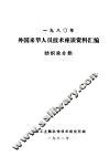 1980年外国来华人员技术座谈资料汇编  纺织染分册