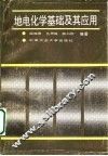 地电化学基础及其应用