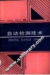 自动检测技术