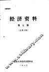 经济资料  第5册  总第19期