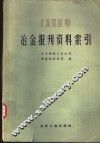冶金报刊资料索引
