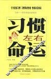 习惯左右命运