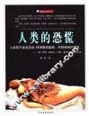 人类的恐慌