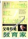 父母都是教育家  一本来自美国的家教经典