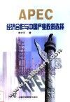 APEC经济合作与中国产业政策选择