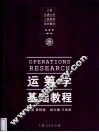 运筹学基础教程