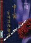 中国园林植物图谱
