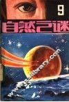自然之谜  第9辑