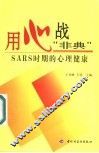 用心战“非典” SARS时期的心理健康