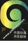 中国珍稀濒危植物