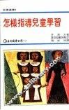 怎样指导儿童学习