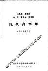 马克思  恩格斯  列宁  斯大林  毛主席论教育革命 封面