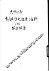 行政学之理论与实际  3