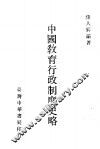 中国教育行政制度史略