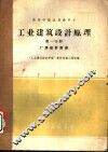 工业建筑计原理  第1分册
