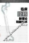 临床骨科新理论和新技术