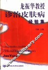 龙振华教授诊治皮肤病经验集