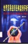 世界贸易组织经典案例评析