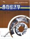 西方经济学