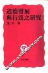 道德发展与行为之研究