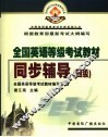 全国英语等级考试教材同步辅导  四级 电子书封面