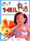 0-1岁小伢儿食谱