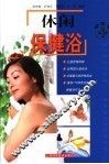 休闲保健浴