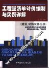 工程量清单计价编制与实例详解  建筑、装饰装修分册