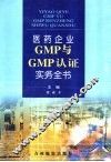 医药生产企业GMP与GMP认证实务全书  第2卷