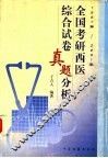 1997-2001年全国考研西医综合试卷真题分析