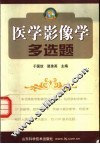 医学影像学多选题