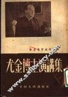 尤金博士演讲讲