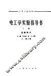 电工学实验指导书  下
