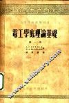 电工学底理论基础  第1册