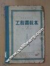工程书教本