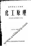 高等学校交流讲义  化工原理