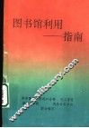 图书馆利用：指南