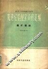 冶金工业部设计部门  先进经验配套资料汇编  选矿、烧结