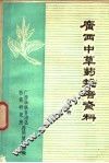 广西中草药栽培资料  第1册