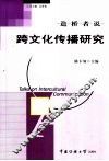 造桥者说  跨文化传播研究