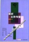 解析主持传播