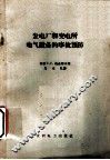 发电厂和变电所电气设备的事故预防