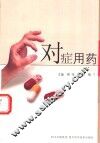 对症用药
