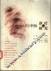 SARS中医诊疗与研究