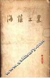 海藻工业