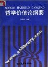哲学价值论纲要