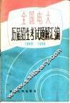 全国电大历届招生考试题解汇编  1980-1986