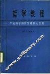 哲学教程：严密科学的世界观和人生观