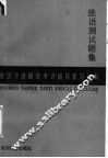 全国导游翻译考评辅导复习材料  法语测试题集
